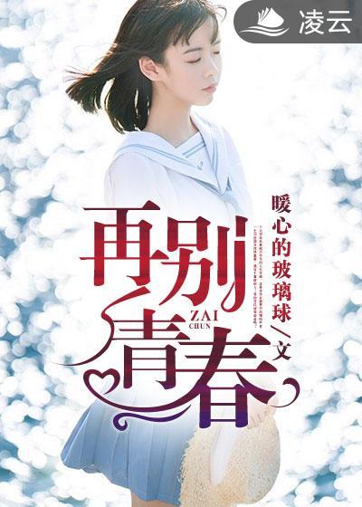歌曲再见青春视频