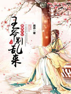 腹黑王爷别乱来漫画免费下拉式六