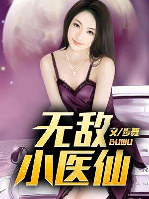 无敌小医仙薛安有多少女人