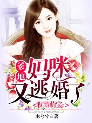 爹地妈咪又想逃