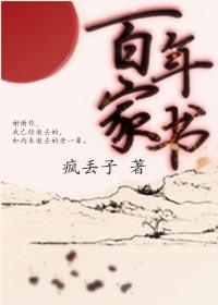 百年家书讲什么