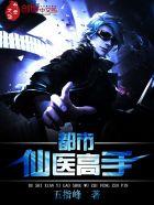 都市仙医 笔趣阁