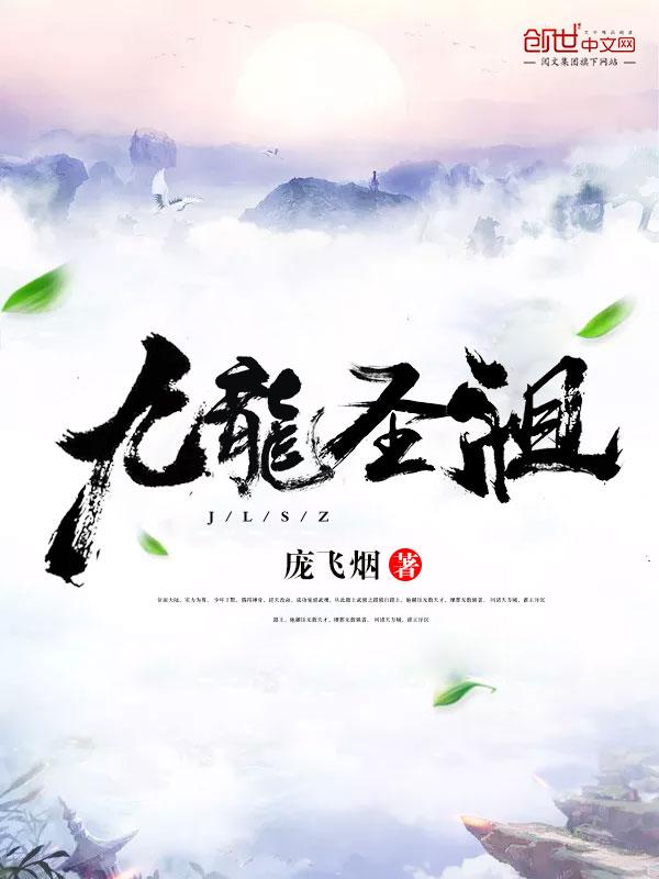 九龙圣祖云笑莫晴