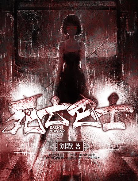 死亡巴士密室逃脱 凶手