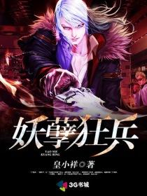 终极妖孽狂兵