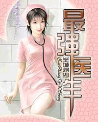 最强医生pv