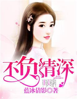 不负情深结局