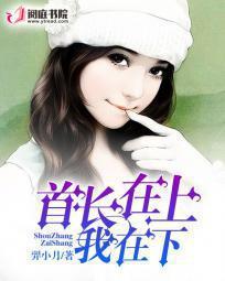 首长在上萌妻乖乖