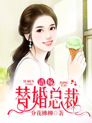 豪门代嫁男妻 作者息霜百度