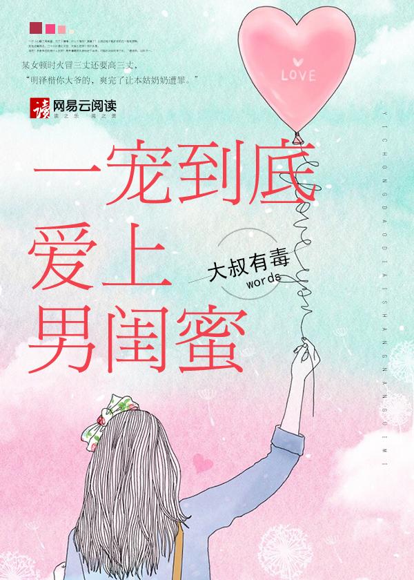 爱上男闺蜜的推荐
