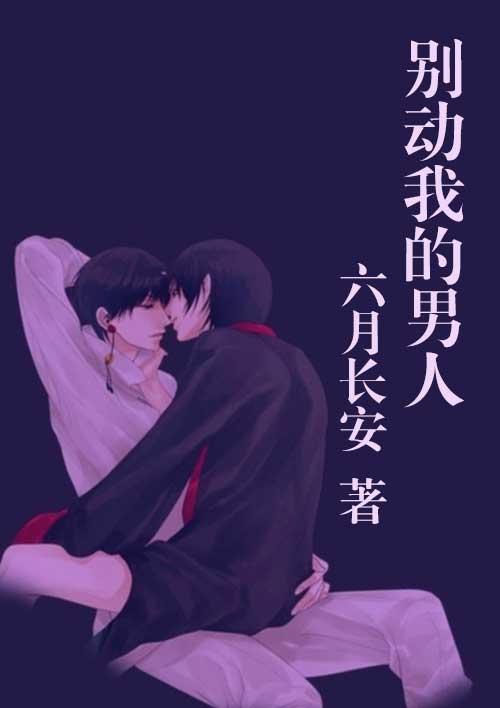别动我的女人