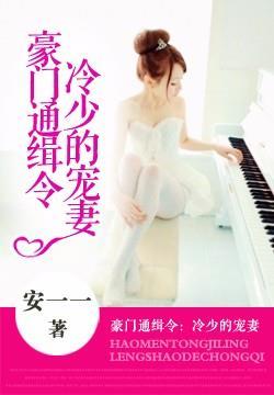 豪门冷少擒妻
