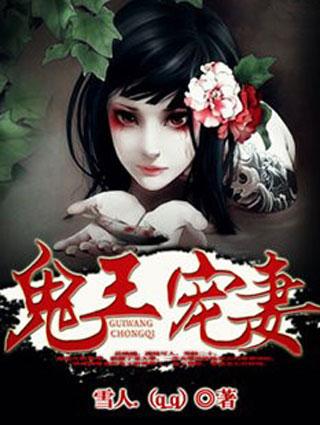 鬼王宠妻入骨txt