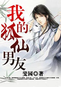 我的狐仙老公免费阅读全文