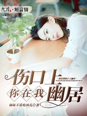是你在我伤口上撒盐