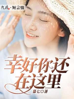 幸好你在这里陪我听那风起的声音是什么动漫