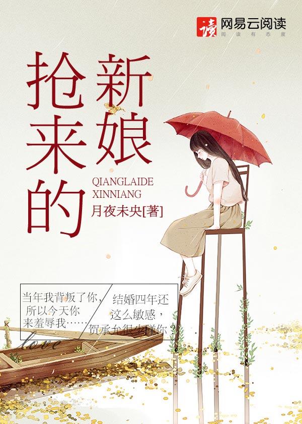 抢来的新娘电视剧全集剧情介绍
