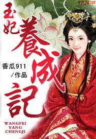皇妃养成记