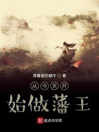 从今天开始做藩王第二季