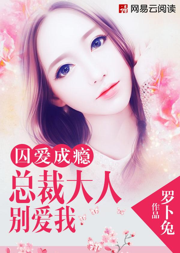 囚婚总裁大人强势爱 弯弯一夏
