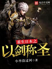 重生日本以剑为圣123