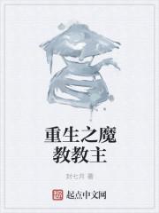 重生之魔教教主人物