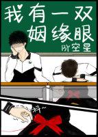 我有一双姻缘眼主角是谁