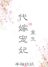 代嫁宠妃txt