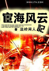 宦海风云记常宁免费阅读全文