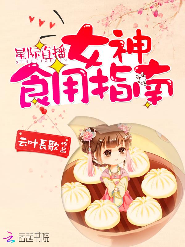 星际女神美食直播间