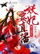 妖妃妲己在70年代