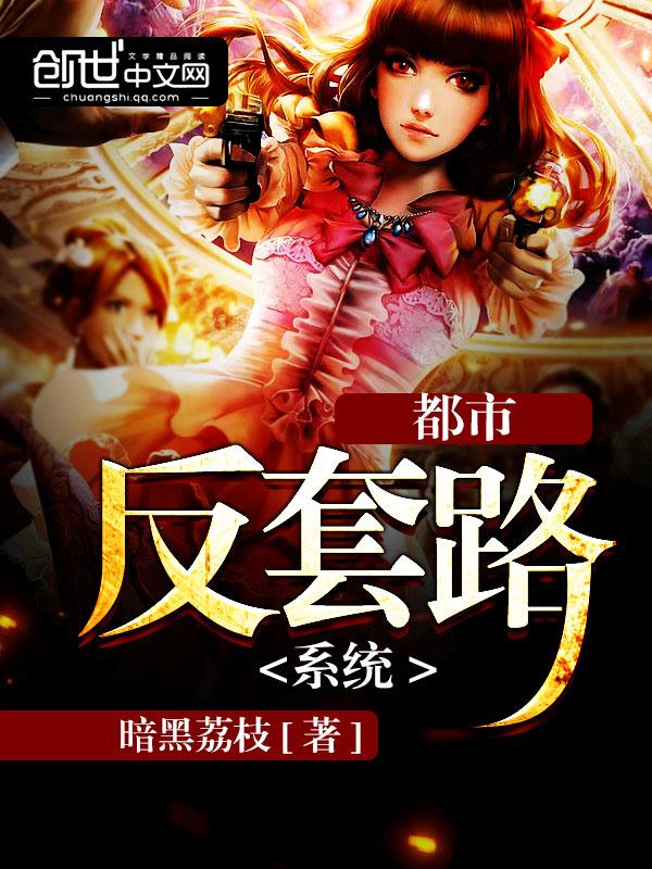 反套路都市