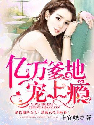 亿万爹地宠上瘾漫画