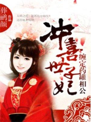 冲喜惑心毒妃全文免费阅读