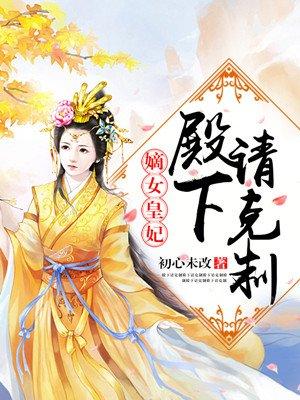 嫡女皇妃殿下请克制免费阅读全文