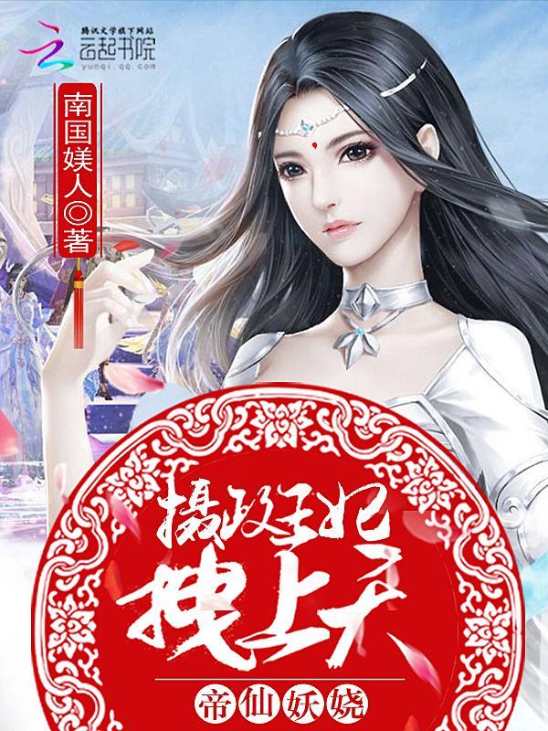 帝仙妖绕摄政王妃拽上天
