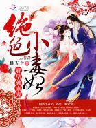绝色邪王宠妃无度