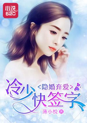 隐婚弃爱冷少快签字