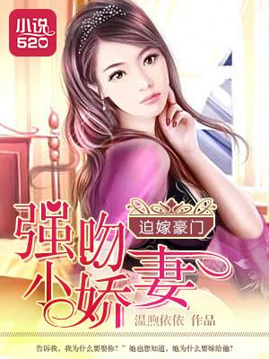 迫嫁豪门小妻子乖乖当然