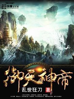 御天神帝主角介绍