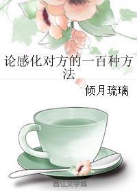 论感化对方的100种方法gl