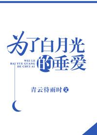 为了白月光的垂爱宝书网