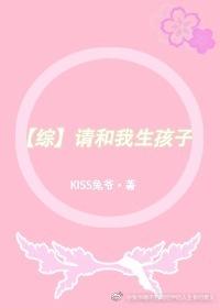 和我生孩子吧动漫
