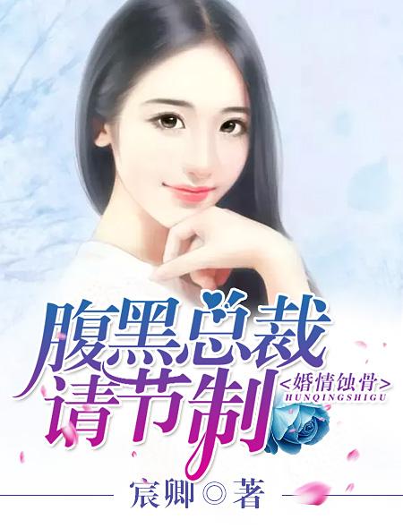 婚情蚀骨总裁晚上见免费阅读