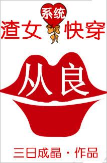 渣女从良[快穿
