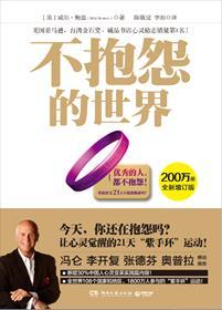 不抱怨的世界什么意思
