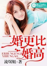 二婚嫁得比头婚好