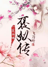 奴家是狐不是祸gl免费阅读