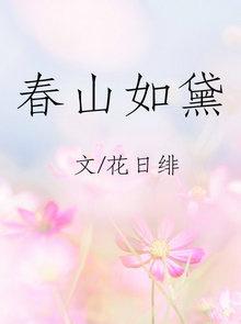 春山如黛草如烟免费观看