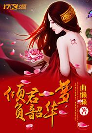 倾一生君为红颜醉是什么意思